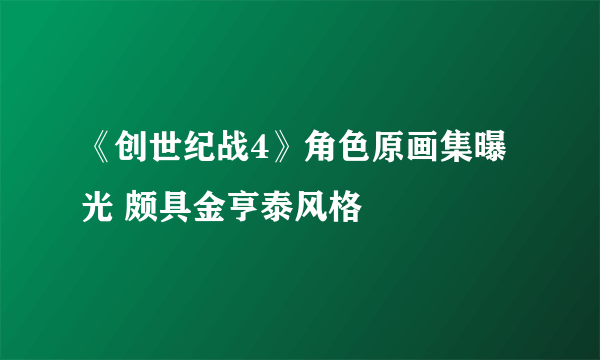 《创世纪战4》角色原画集曝光 颇具金亨泰风格