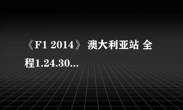 《F1 2014》 澳大利亚站 全程1.24.303秒视频赏析