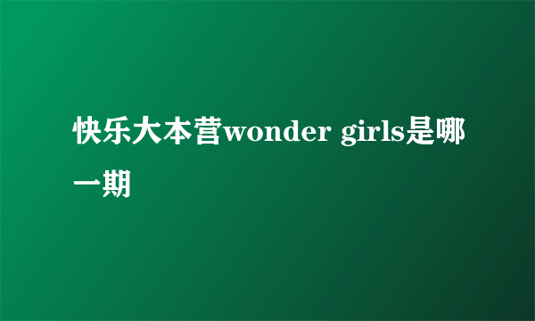 快乐大本营wonder girls是哪一期