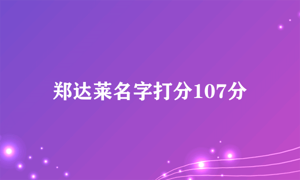 郑达莱名字打分107分