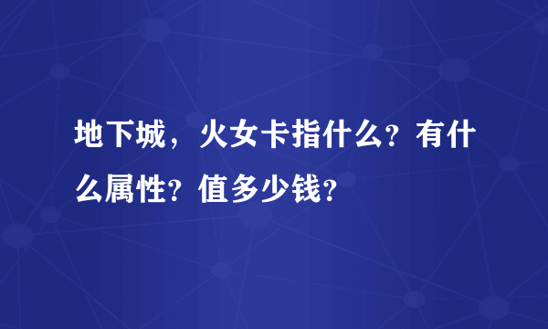 地下城，火女卡指什么？有什么属性？值多少钱？