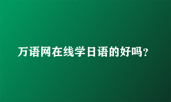 万语网在线学日语的好吗？