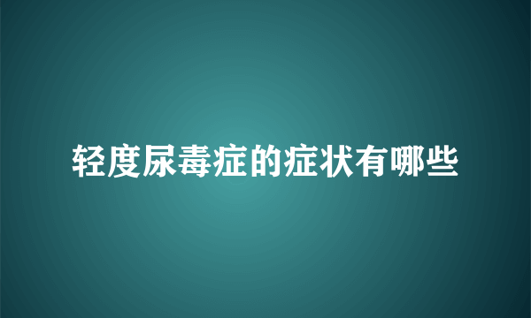 轻度尿毒症的症状有哪些