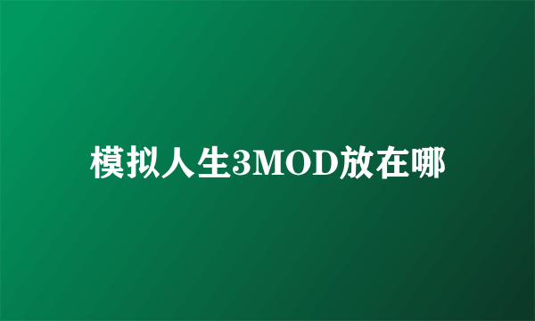 模拟人生3MOD放在哪