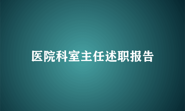 医院科室主任述职报告