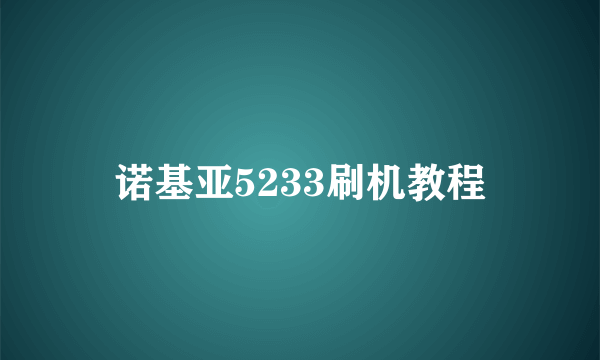 诺基亚5233刷机教程