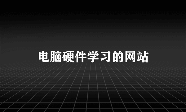 电脑硬件学习的网站