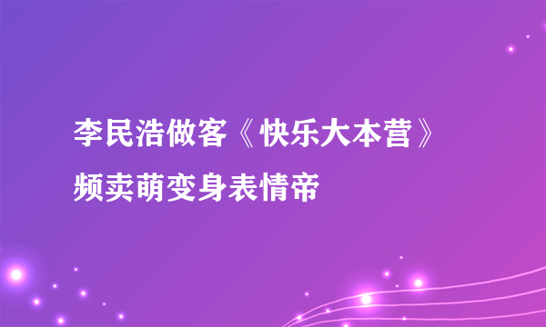 李民浩做客《快乐大本营》 频卖萌变身表情帝