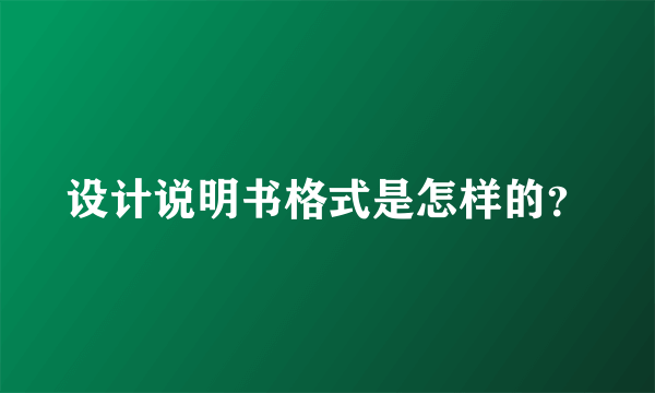 设计说明书格式是怎样的？