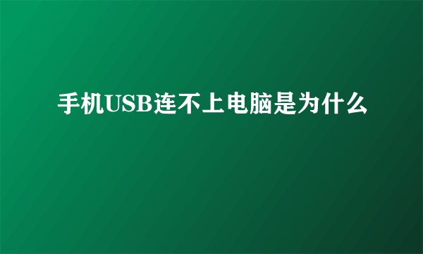 手机USB连不上电脑是为什么