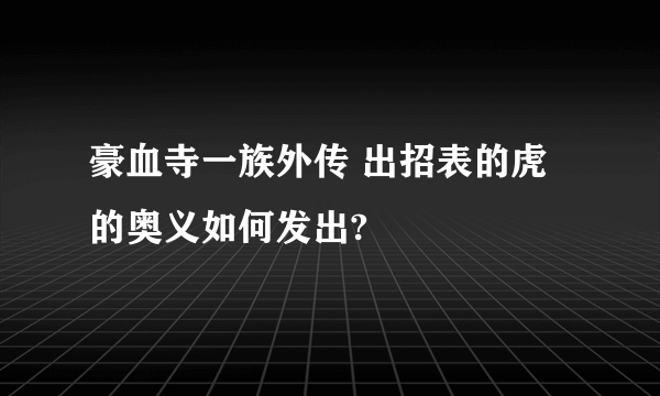 豪血寺一族外传 出招表的虎的奥义如何发出?