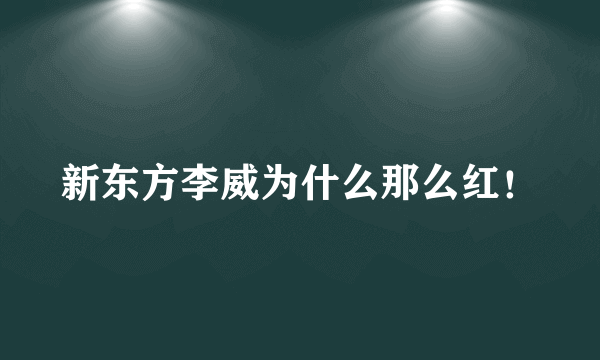 新东方李威为什么那么红！