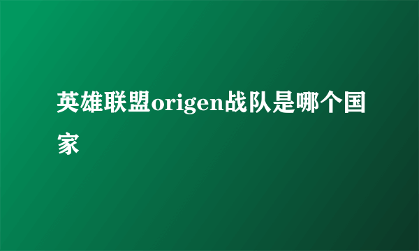 英雄联盟origen战队是哪个国家