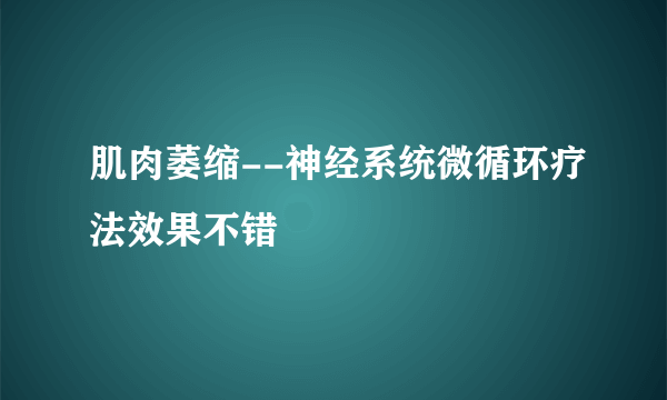 肌肉萎缩--神经系统微循环疗法效果不错