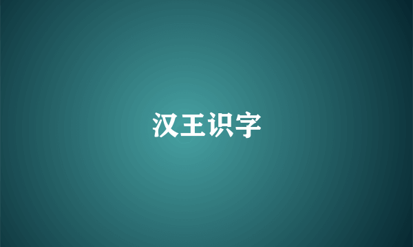 汉王识字