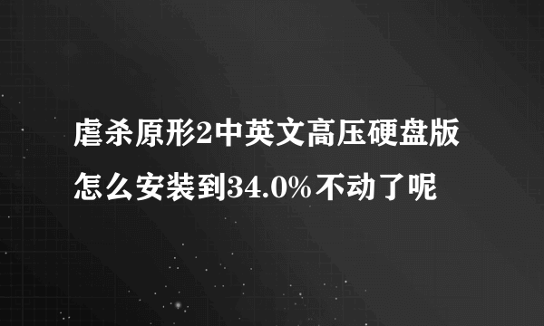 虐杀原形2中英文高压硬盘版怎么安装到34.0%不动了呢