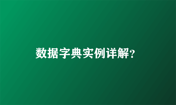 数据字典实例详解？