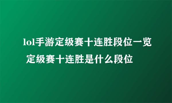 lol手游定级赛十连胜段位一览 定级赛十连胜是什么段位