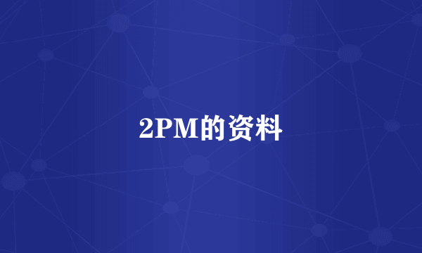 2PM的资料