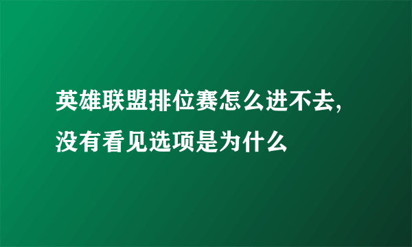 英雄联盟排位赛怎么进不去,没有看见选项是为什么