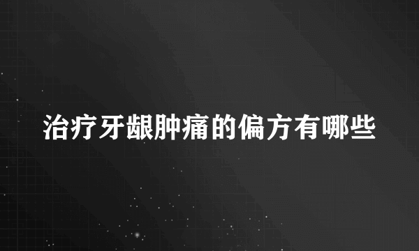 治疗牙龈肿痛的偏方有哪些