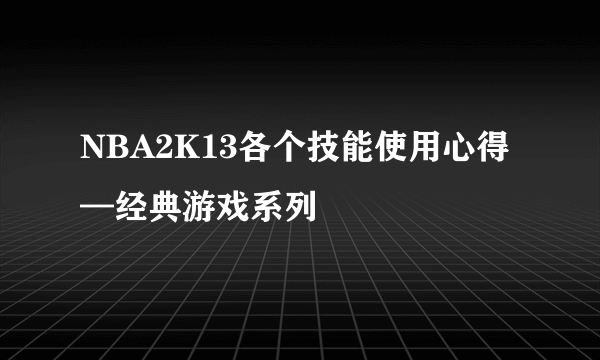 NBA2K13各个技能使用心得—经典游戏系列