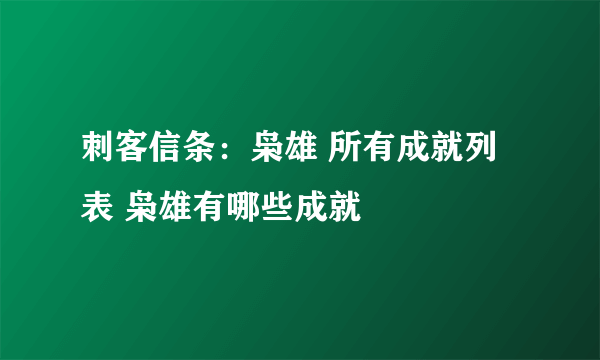 刺客信条：枭雄 所有成就列表 枭雄有哪些成就