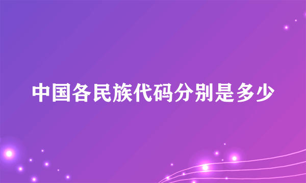 中国各民族代码分别是多少