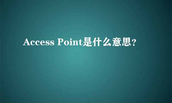 Access Point是什么意思？