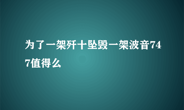 为了一架歼十坠毁一架波音747值得么