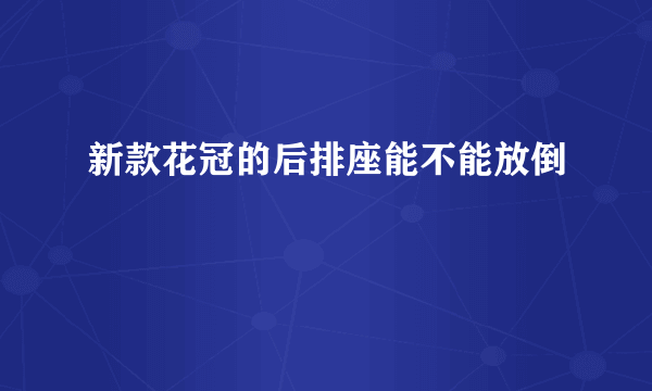 新款花冠的后排座能不能放倒