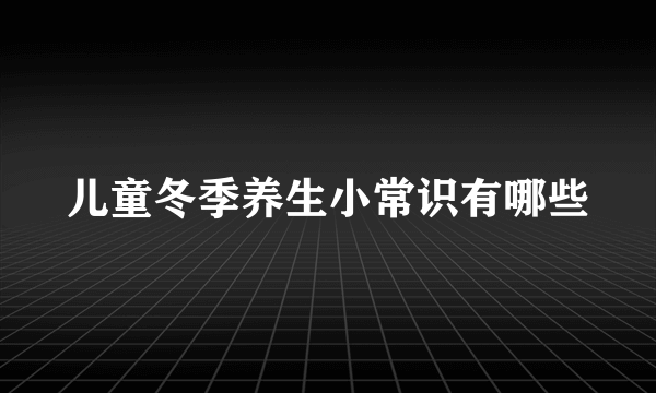 儿童冬季养生小常识有哪些