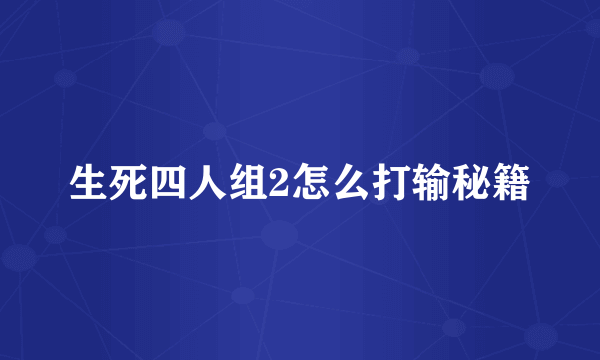 生死四人组2怎么打输秘籍