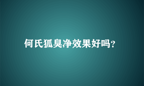 何氏狐臭净效果好吗？