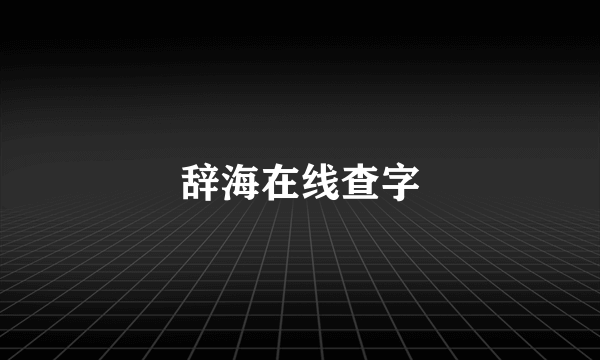 辞海在线查字