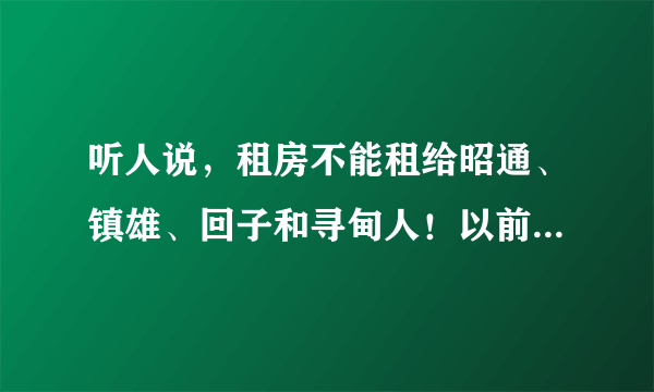 听人说，租房不能租给昭通、镇雄、回子和寻甸人！以前不信，现在是信了！租住我家房子的一对寻甸人夫妻，