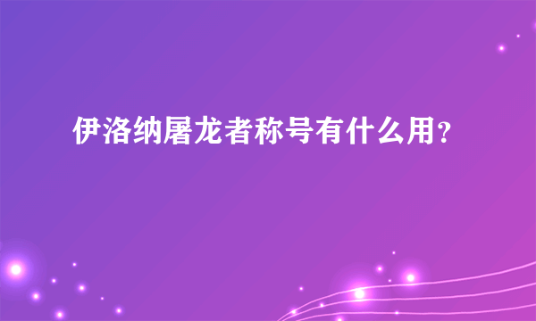 伊洛纳屠龙者称号有什么用？