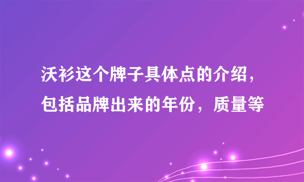 沃衫这个牌子具体点的介绍，包括品牌出来的年份，质量等