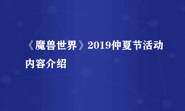 《魔兽世界》2019仲夏节活动内容介绍