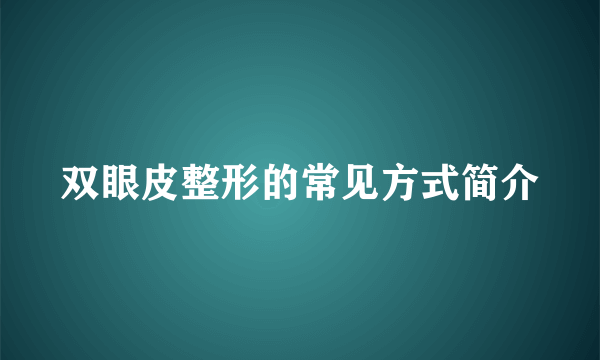 双眼皮整形的常见方式简介