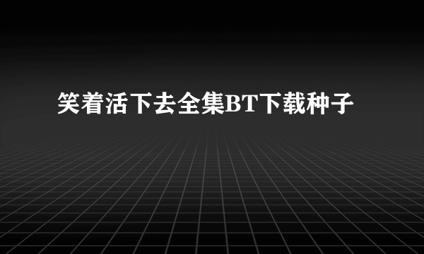 笑着活下去全集BT下载种子