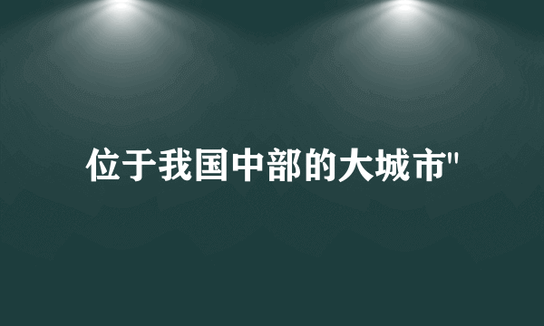 位于我国中部的大城市