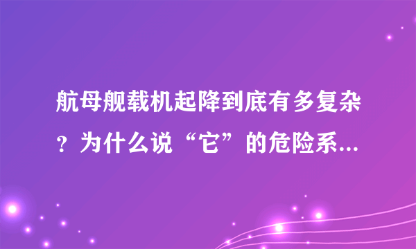 航母舰载机起降到底有多复杂？为什么说“它”的危险系数最高？