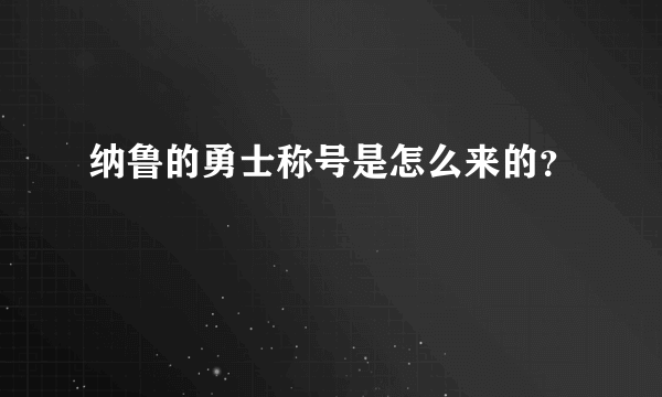 纳鲁的勇士称号是怎么来的？