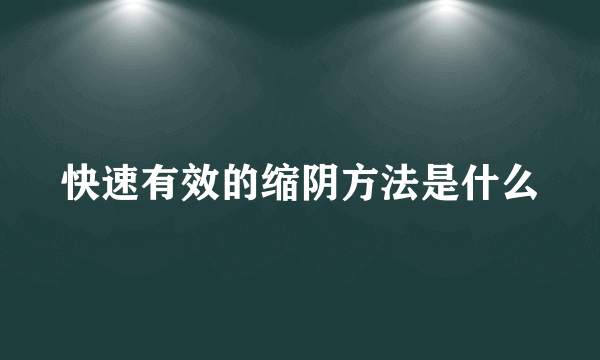 快速有效的缩阴方法是什么