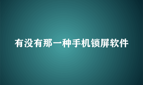 有没有那一种手机锁屏软件