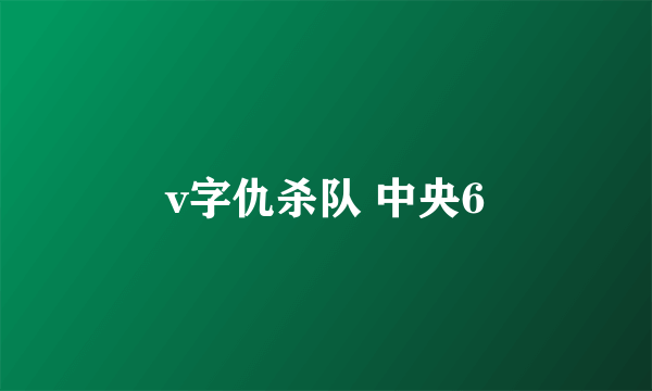 v字仇杀队 中央6