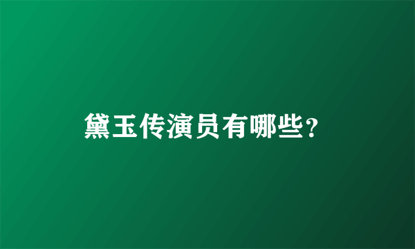 黛玉传演员有哪些？