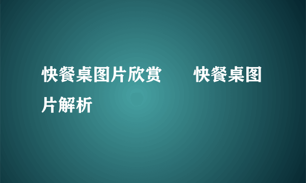 快餐桌图片欣赏      快餐桌图片解析