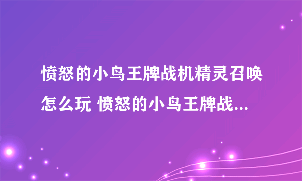 愤怒的小鸟王牌战机精灵召唤怎么玩 愤怒的小鸟王牌战机精灵召唤有什么用